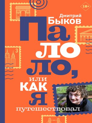 cover image of Палоло, или Как я путешествовал